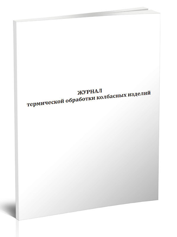Журнал термической обработки колбасных изделий 60 стр. 1 журнал (Книга ...