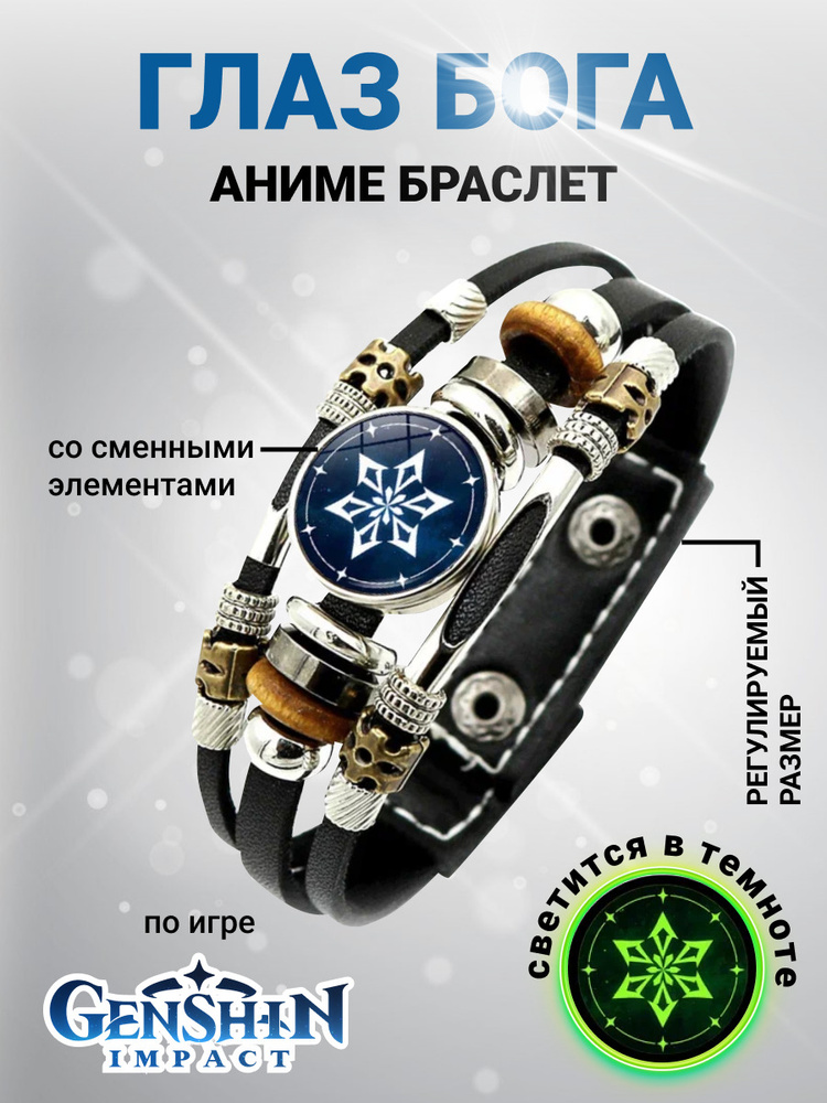 Браслет Геншин Импакт, Genshin Impact глаз бога, аниме браслет на ...