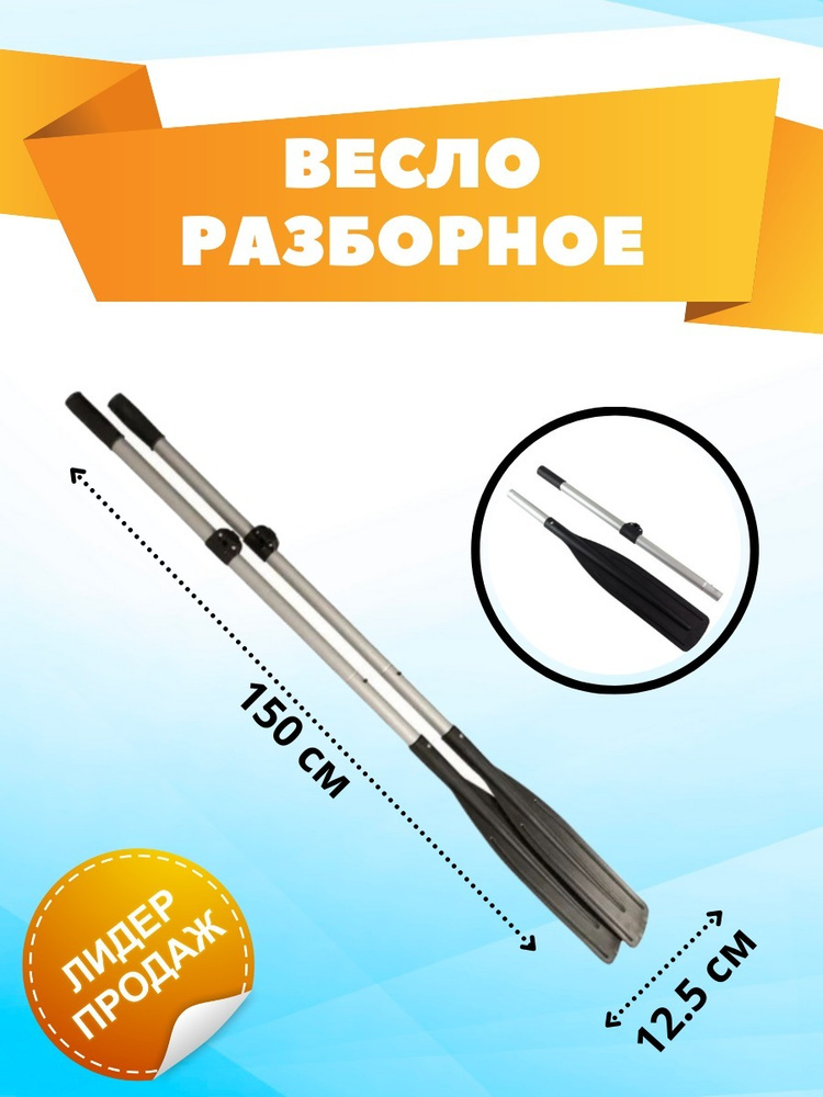 Вёсла алюминиевые с передвижными лопастями под уключины, 2 шт по 150 см ...