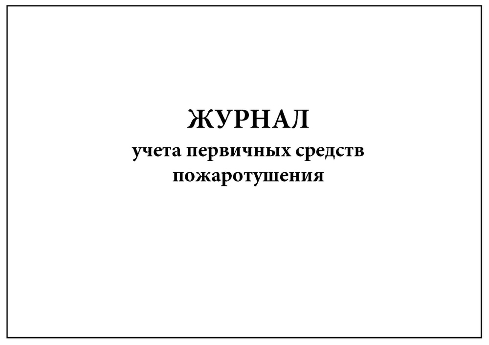 Комплект (10 шт.), Журнал учета первичных средств пожаротушения (8 граф ...