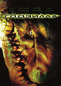 Годзилла (DVD) #1
