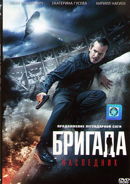 Бригада Наследник #1