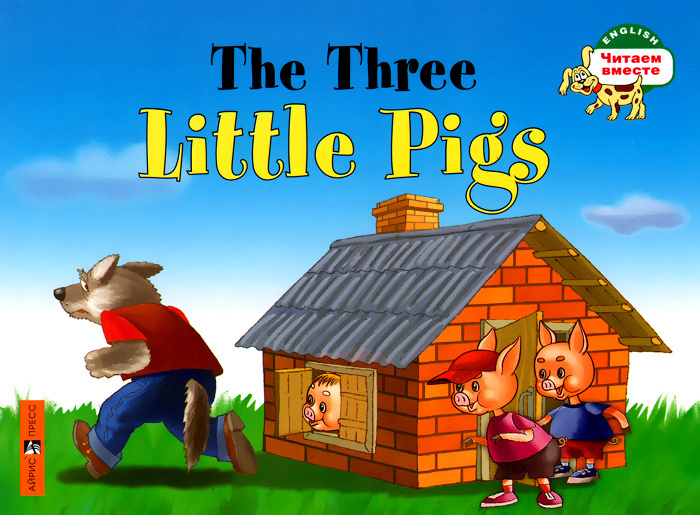 Три поросенка. The Three Little Pigs (на английском языке) #1