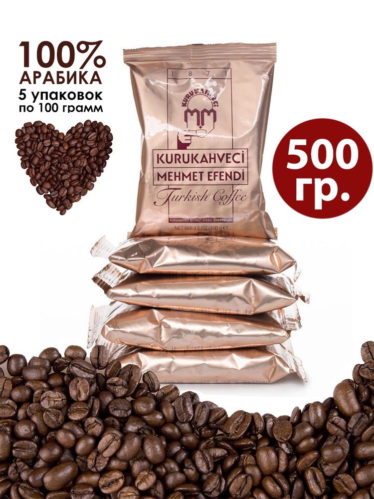 Кофе молотый МЕХМЕТ ЭФЕНДИ 100 гр. х 5шт. - купить с доставкой по ...
