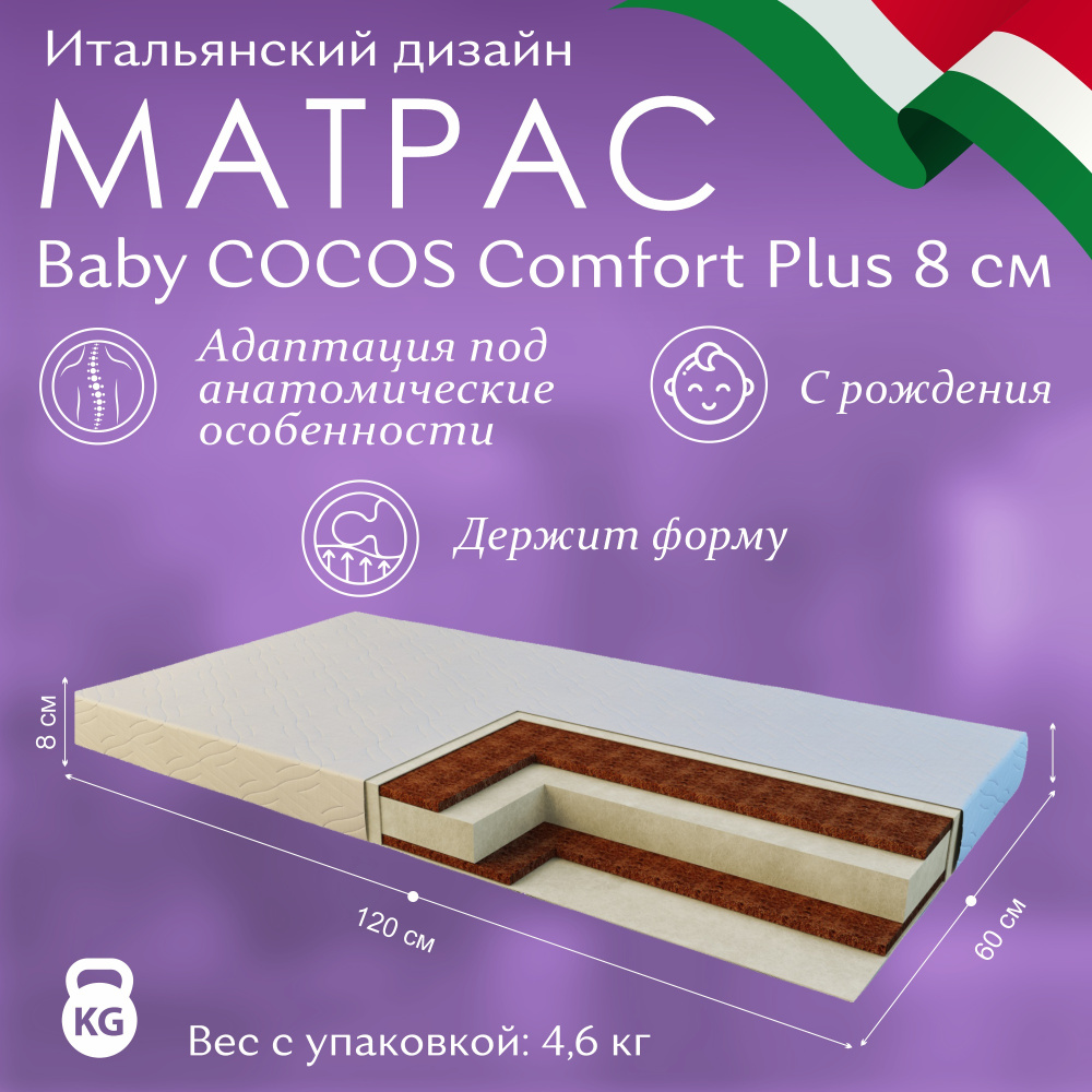 Матрас sweet baby cocos