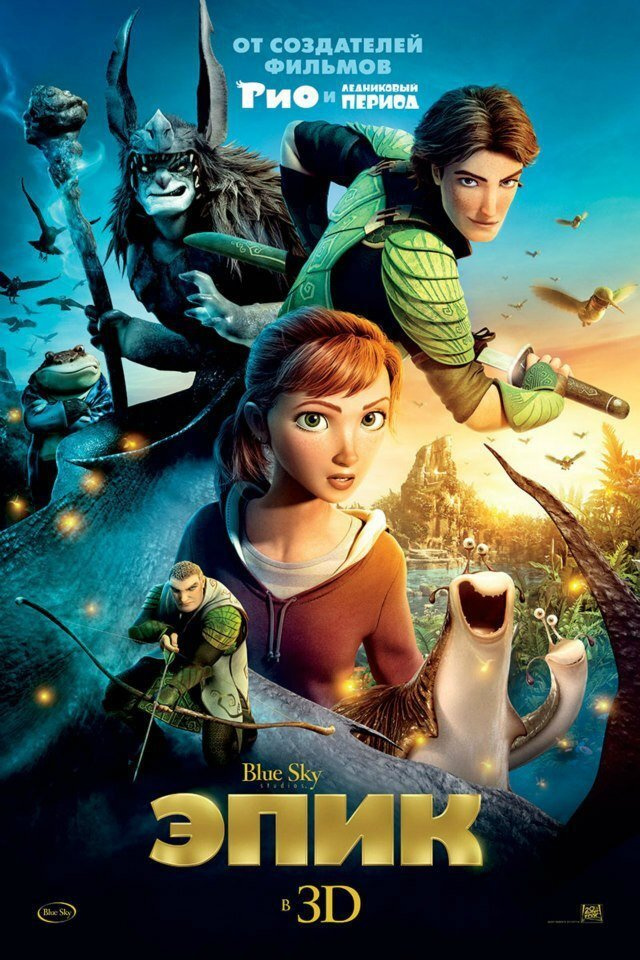 Эпик (DVD) #1