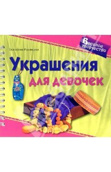 Украшения для девочек #1