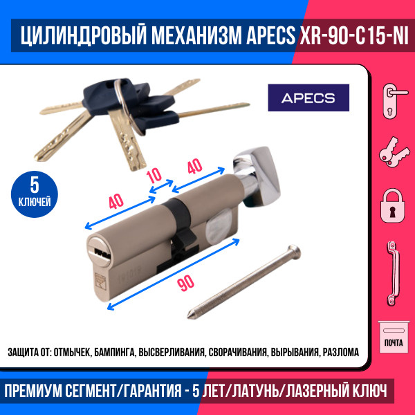 Цилиндровый механизм Apecs Premier XR-90-C15-NI, 5 ключей (лазерные), материал сердечника: латунь. Цилиндр, #1