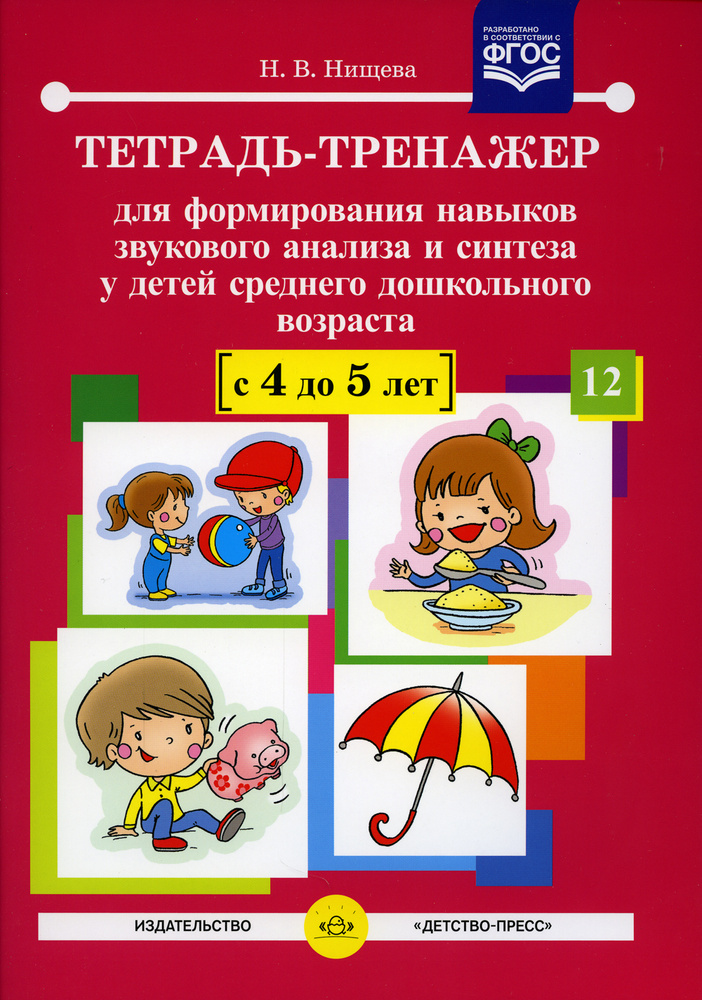 Нищева тетрадь тренажер. Нищева тетрадь тренажер для автоматизации звуков. Н. Нищева тетрадь тренажер. Нищева тетрадь тренажер для автоматизации звуков.