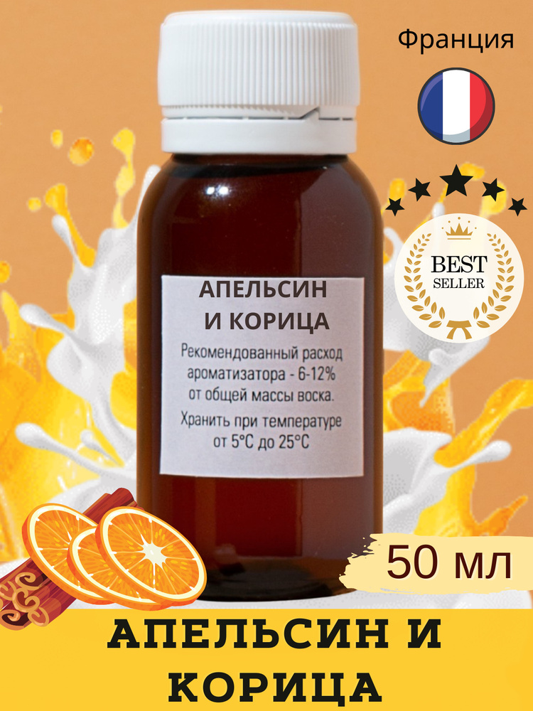 Отдушка для свечей Апельсин и Корица / Orange Cinnamon 50 мл/ аромамасла для мыловарения/ для диффузоров #1