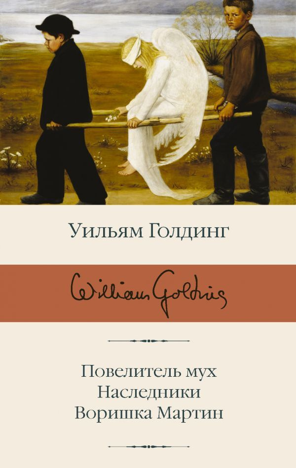 Повелитель мух. Наследники. Воришка Мартин. Голдинг У. - купить с ...