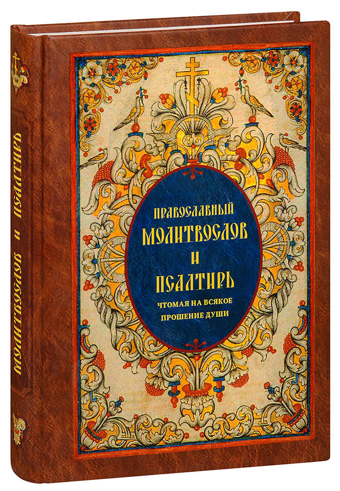 Православный молитвослов и Псалтирь, чтомая на всякое прошение души  #1