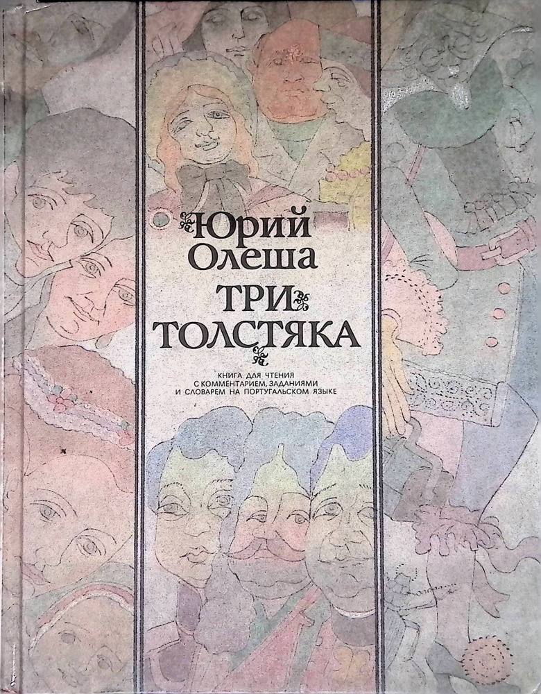 Три толстяка - купить с доставкой по выгодным ценам в интернет-магазине ...