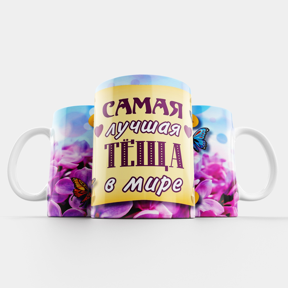 Miracle shop Кружка "Самая лучшая теща", 330 мл, 1 шт #1