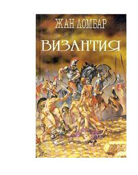 Византия #1