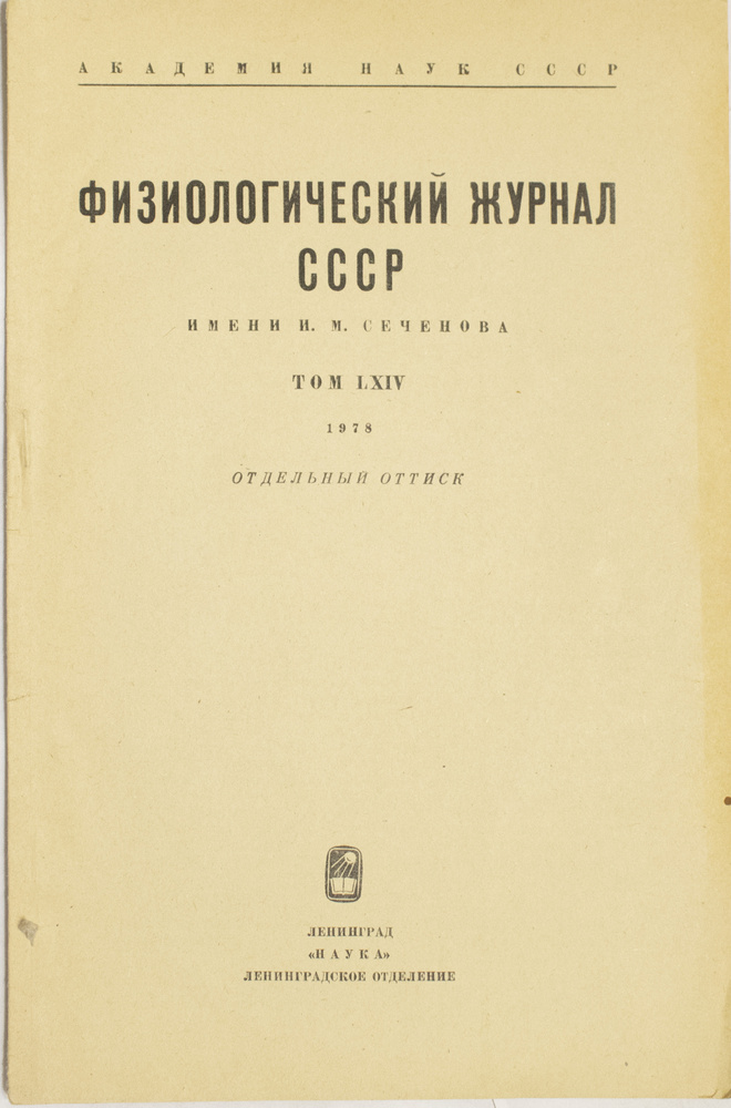Российский физиологический журнал им. Учебник. Российский физиологический журнал им. Сеченова. Российский физиологический журнал им.