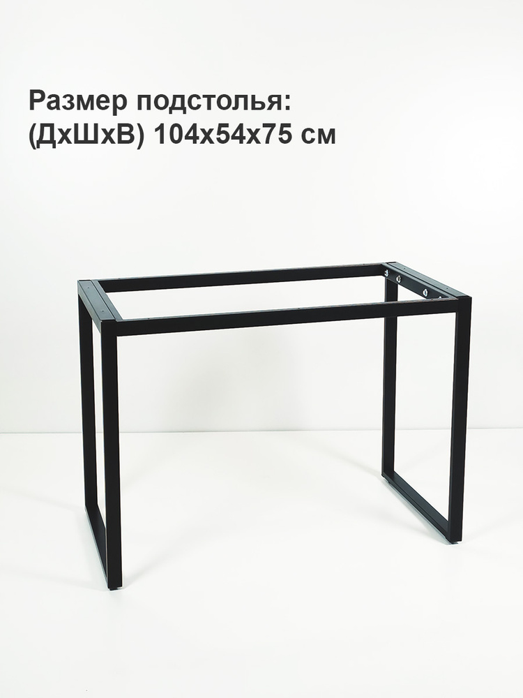 Подстолье для стола из металла в стиле лофт / Опора мебельная LOFT 104х54х75 см.  #1