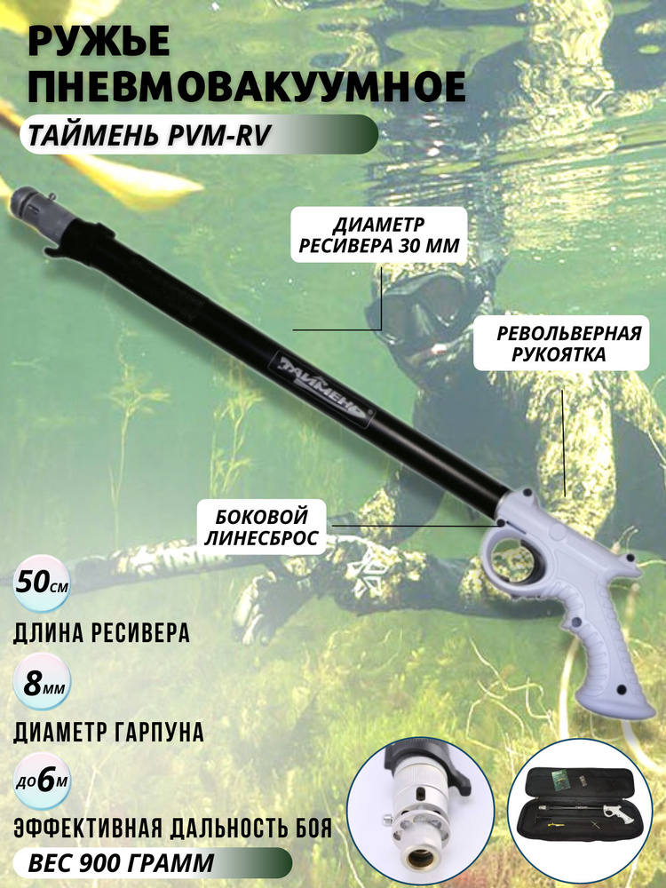 Ружье пневмовакуумное для подводной охоты ТАЙМЕНЬ PVM-RV 500, гарпун 8 ...