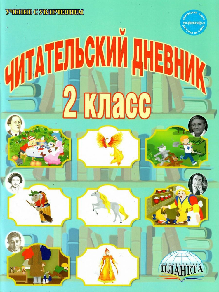 Читательский дневник. 2 класс | Понятовская Юлия Николаевна - купить с ...