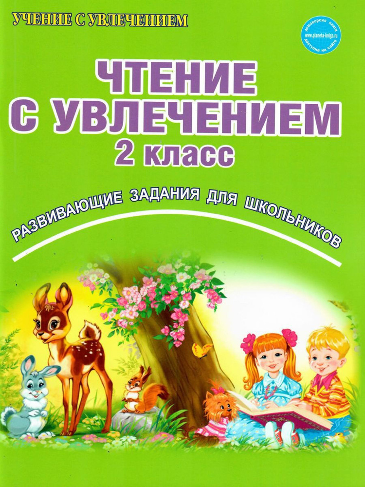 Чтение с увлечением. 2 класс. Развивающие задания для школьников ...