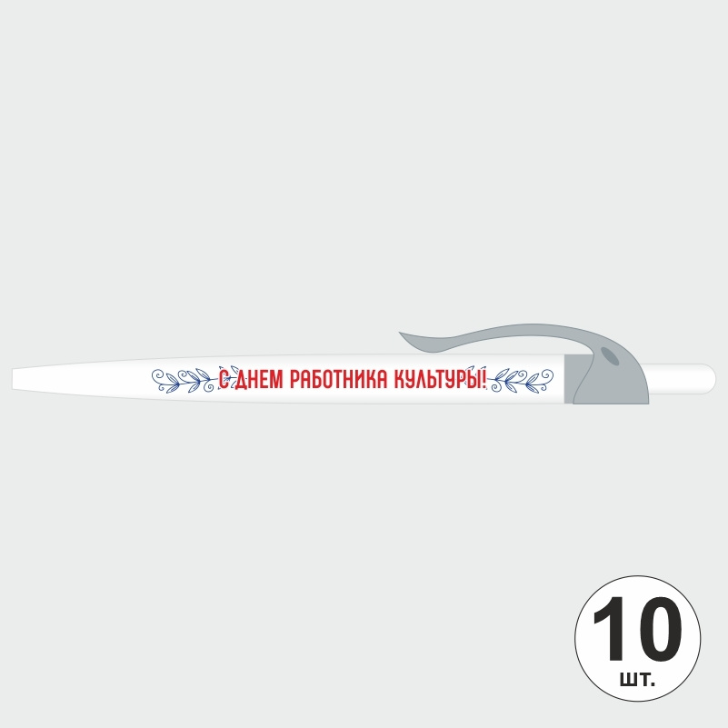 Ручка шариковая подарочная "С Днем Работника Культуры" Набор ручек из 10 штук. Белая автоматическая ручка, #1