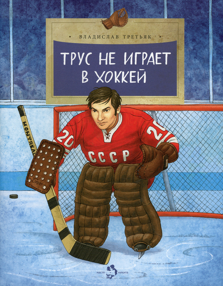 Трус не играет в хоккей | Третьяк Владислав Александрович #1
