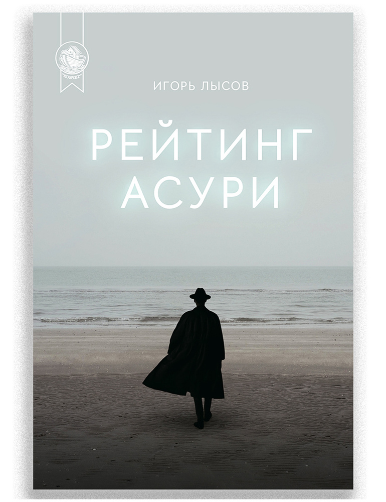 Рейтинг Асури | Лысов Игорь Владимирович #1