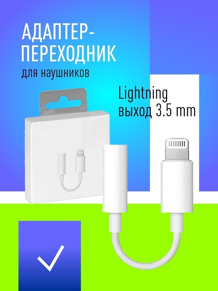 Переходник на iPhone Lightning 8-pin на AUX Jack 3.5 HEADPHONE ADAPTER ...