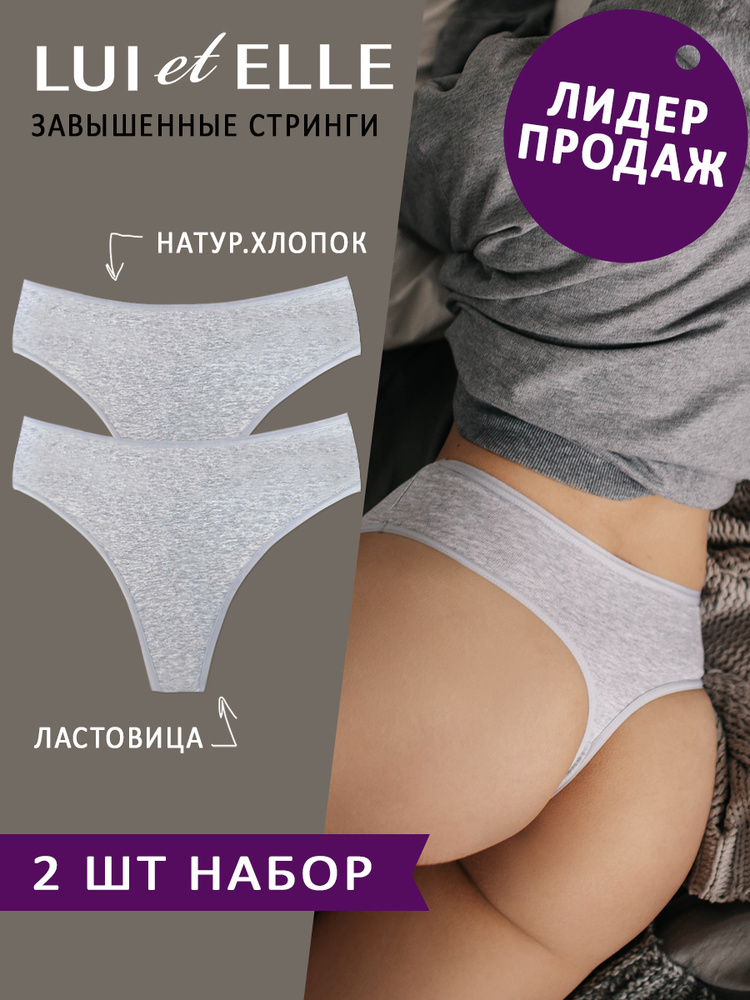 Комплект трусов стринги Lui et Elle CLASSIC, 2 шт #1