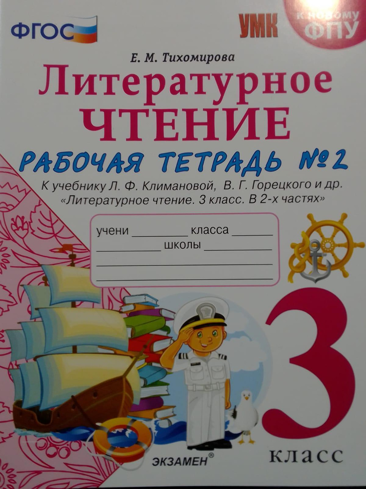 УМКн. Р/Т ПО ЛИТЕРАТУРНОМУ ЧТЕНИЮ. 3 КЛАСС. Ч.2. КЛИМАНОВА, ГОРЕЦКИЙ ...