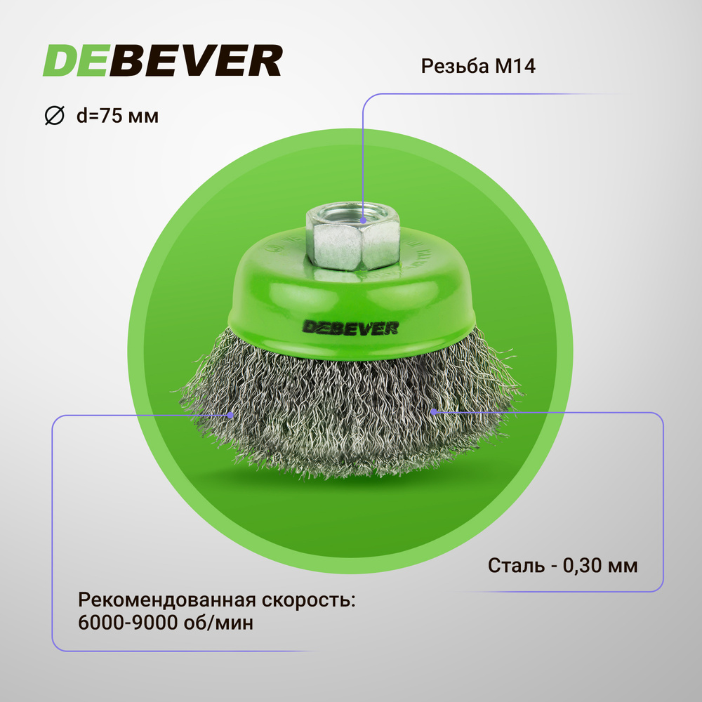 Чашечная щётка неплетёная Debever, 75 мм, резьба M14, проволока - сталь 0,30 мм  #1