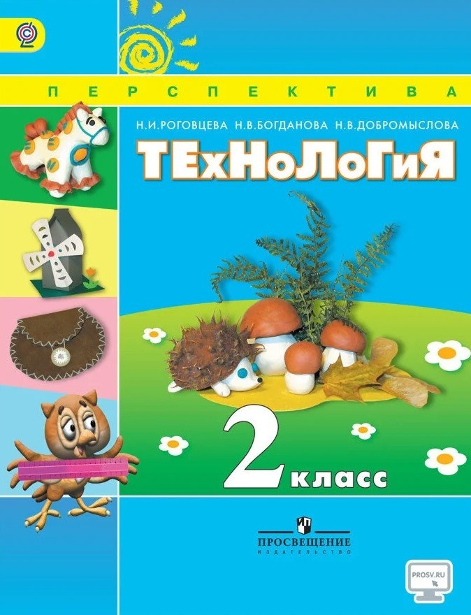 Роговцева Н.И. Технология. 2 класс. Учебник. УМК "Перспектива ...
