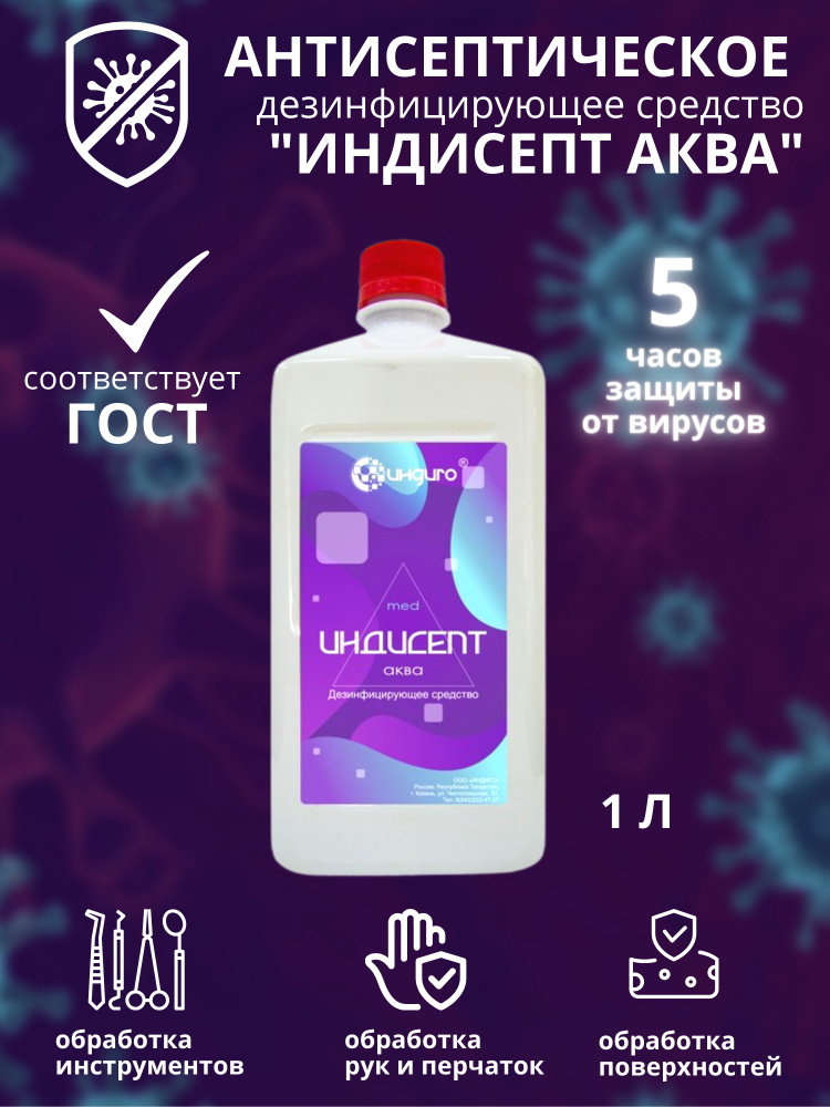 Индисепт АКВА - купить с доставкой по выгодным ценам в интернет ...