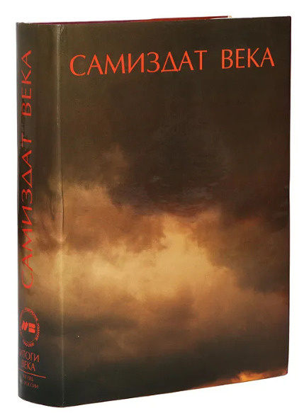 Самиздат века #1