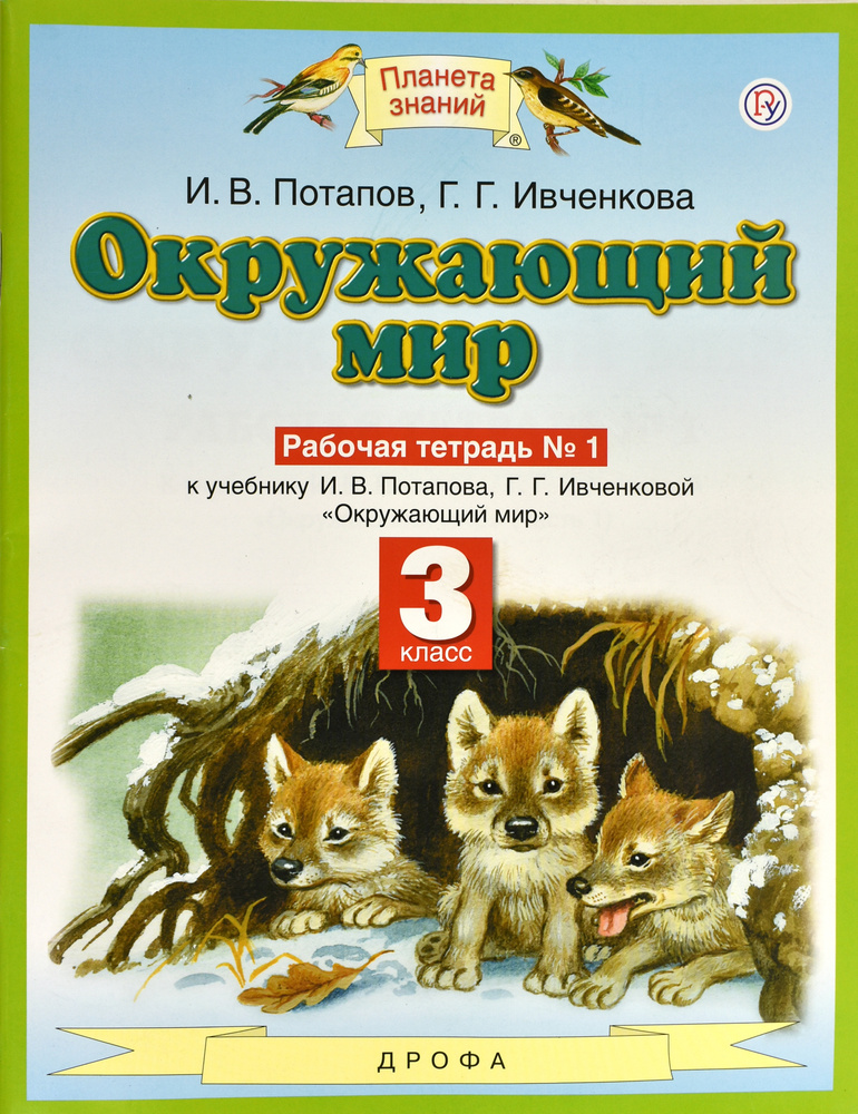 Окружающий мир. 3 класс. Рабочая тетрадь №1. ФГОС | Ивченкова Галина ...