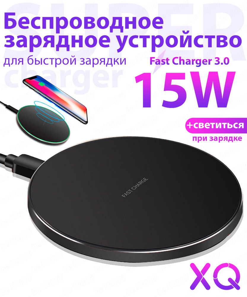 Беспроводное зарядное устройство XQ беспроводная зарядка 00, 15 Вт, Fast  Charge - купить по выгодной цене в интернет-магазине OZON (293099486)