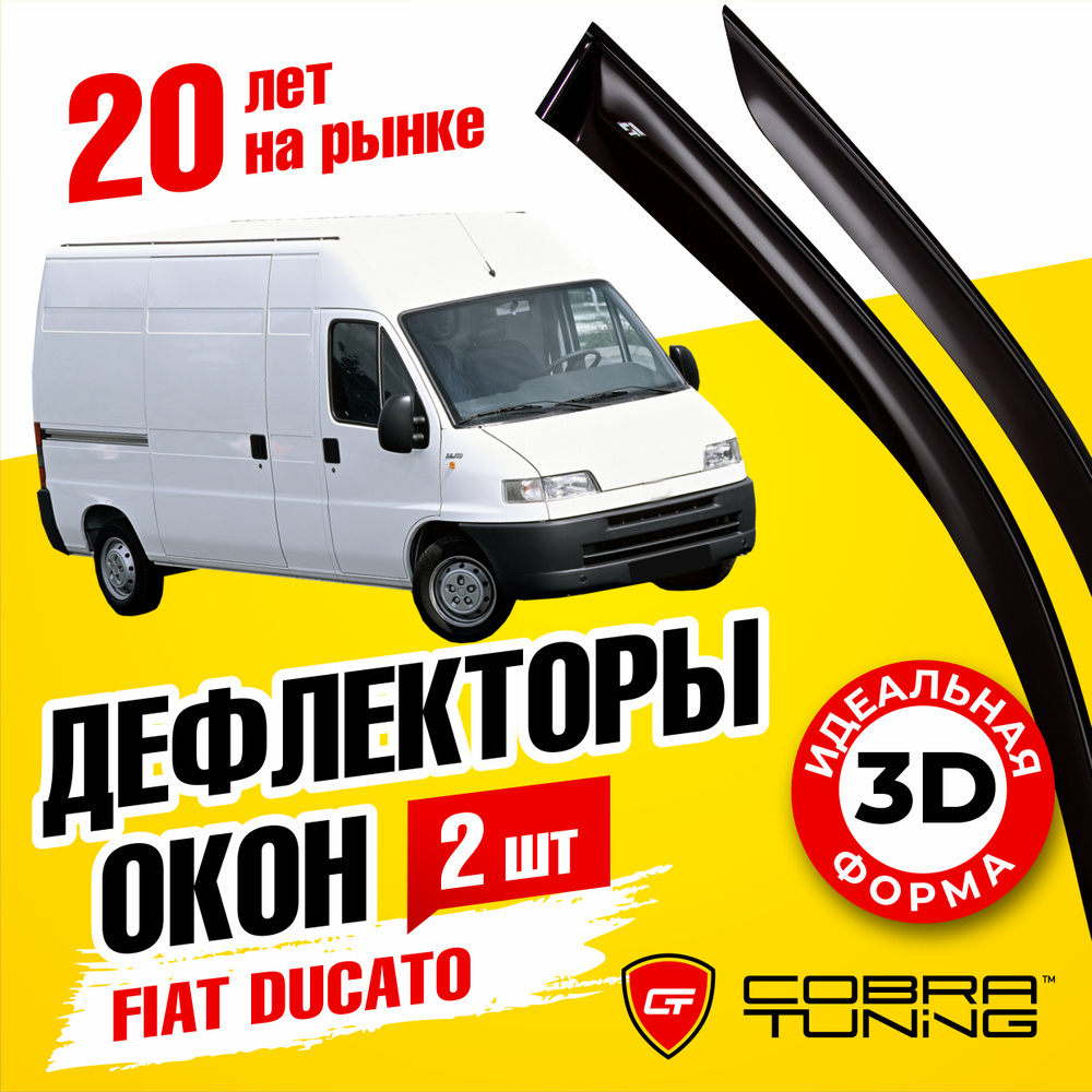 Дефлектор для окон Cobra Tuning F20494 Ducato купить по выгодной цене в  интернет-магазине OZON (540040751)