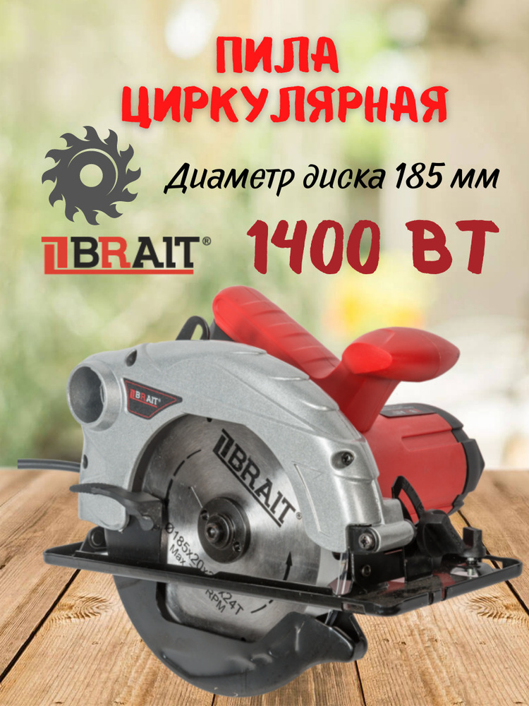 Циркулярная пила BCS 185/1400 BRAIT (1400Вт, диск 185 мм, 5500 об/мин ...