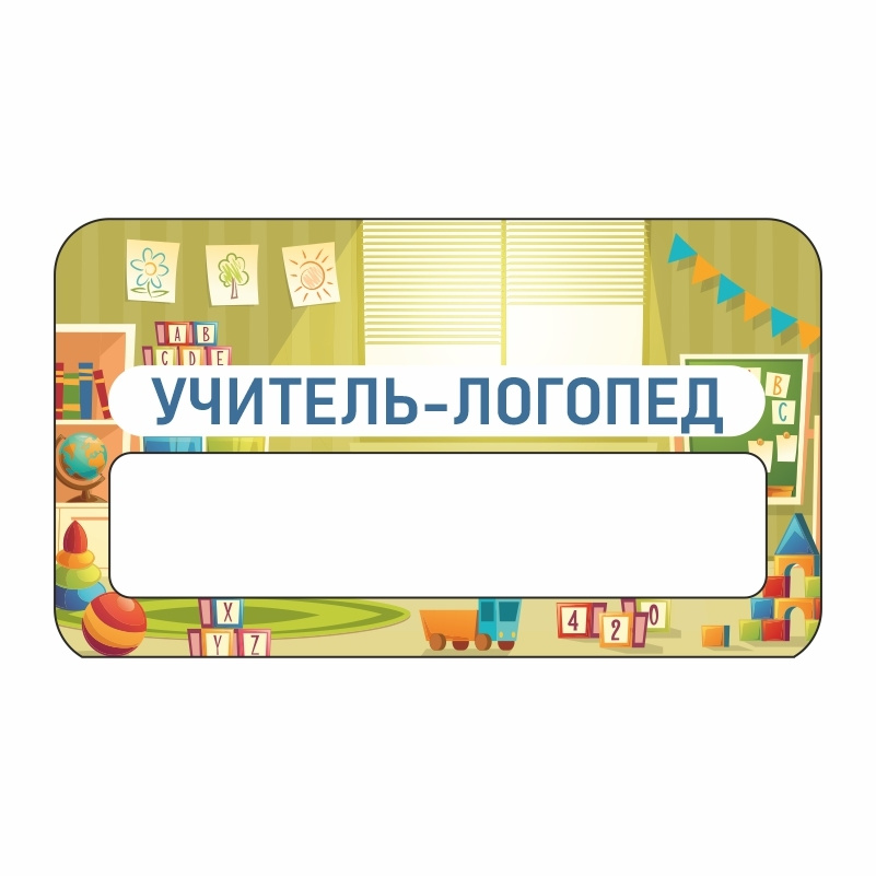 Бейдж "Учитель-Логопед" 70х40 мм 1 шт горизонтальный / бейджи / бейджики на магните / бейджик магнитный #1