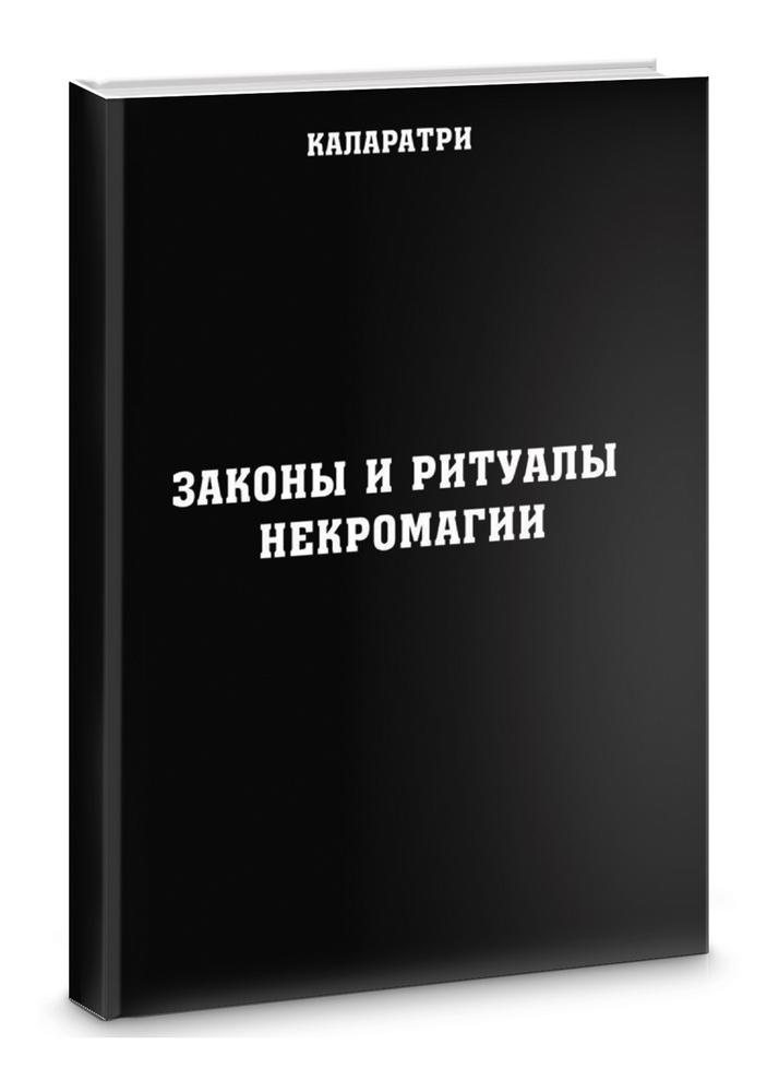 Законы и ритуалы некромагии #1