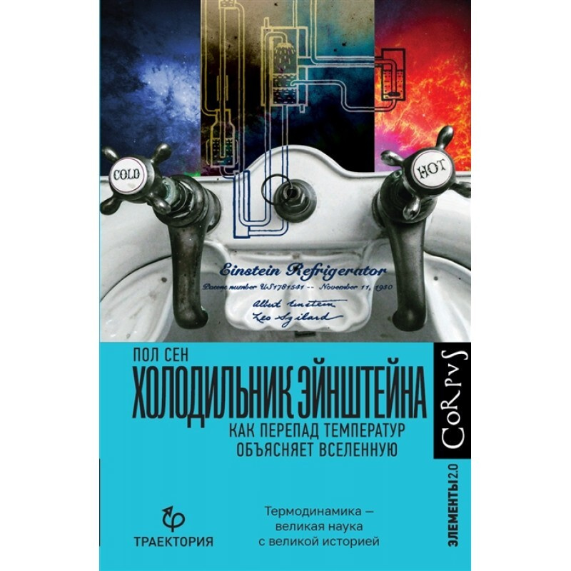 Холодильник Эйнштейна. #1