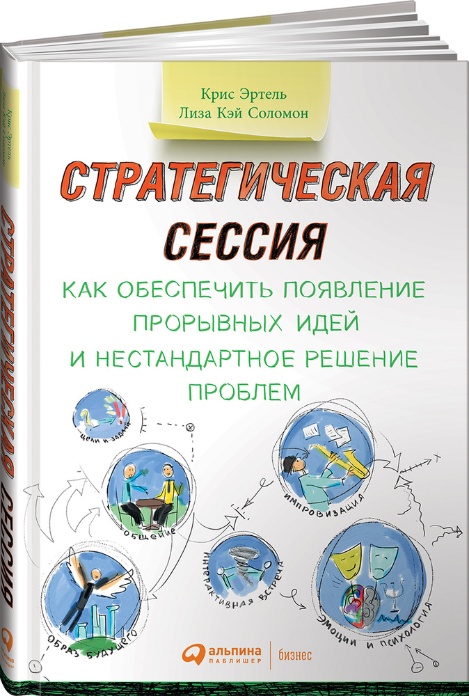 Стратегическая сессия. Как обеспечить появление прорывных идей и нестандартное решение проблем | Эртел #1