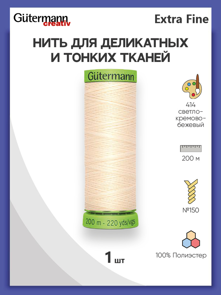 Нить Extra Fine 150 для особо деликатных тканей, 200 м, 100% п/э, 744581, Gutermann, цвет № 414 св.кремово-бежевый #1