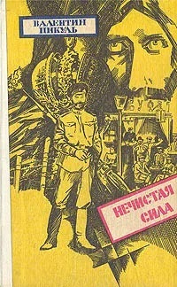 Нечистая сила | Пикуль Валентин Саввич - купить с доставкой по выгодным ...