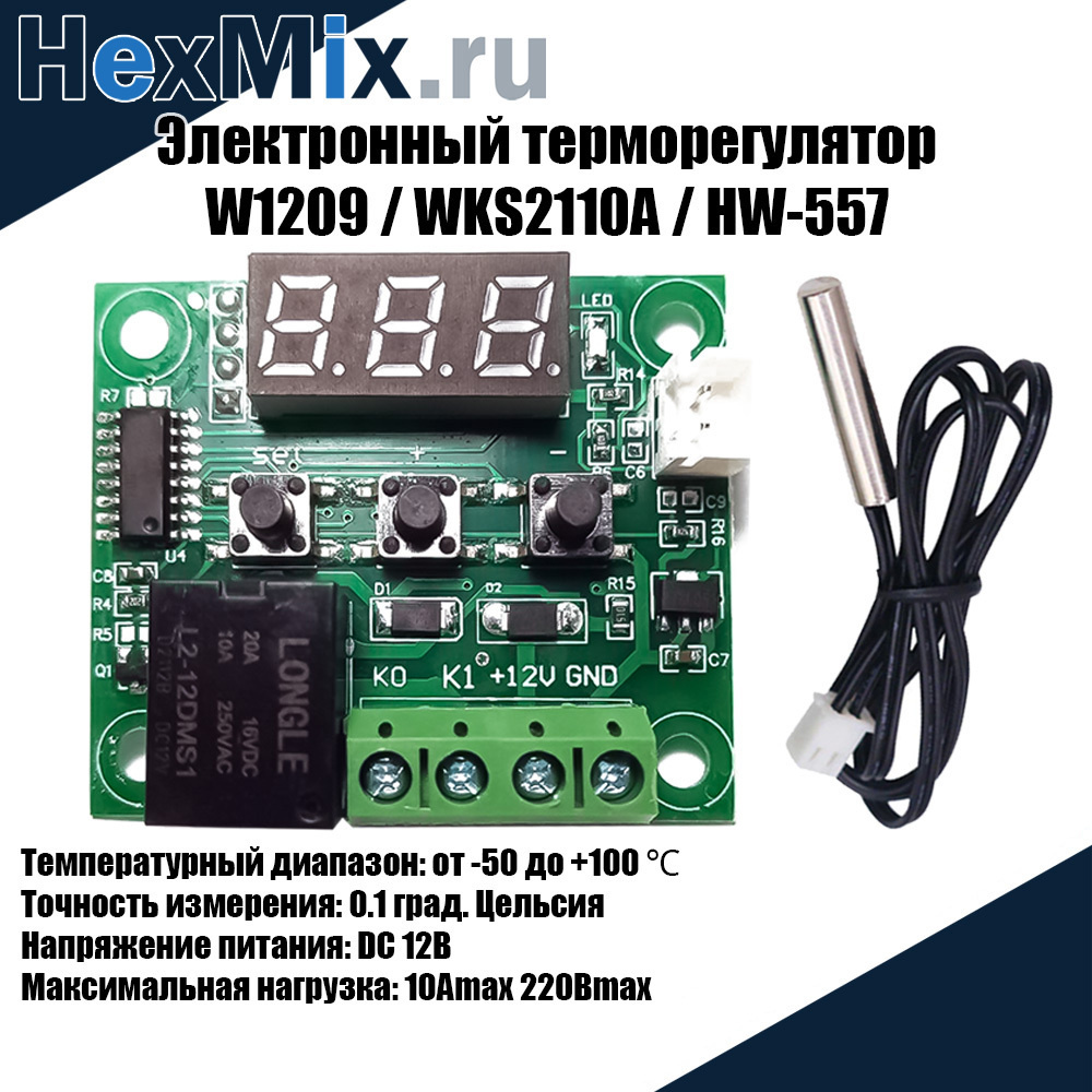Терморегулятор / термостат электронный HM W1209 DC12 10A 2200W. (-50 ...