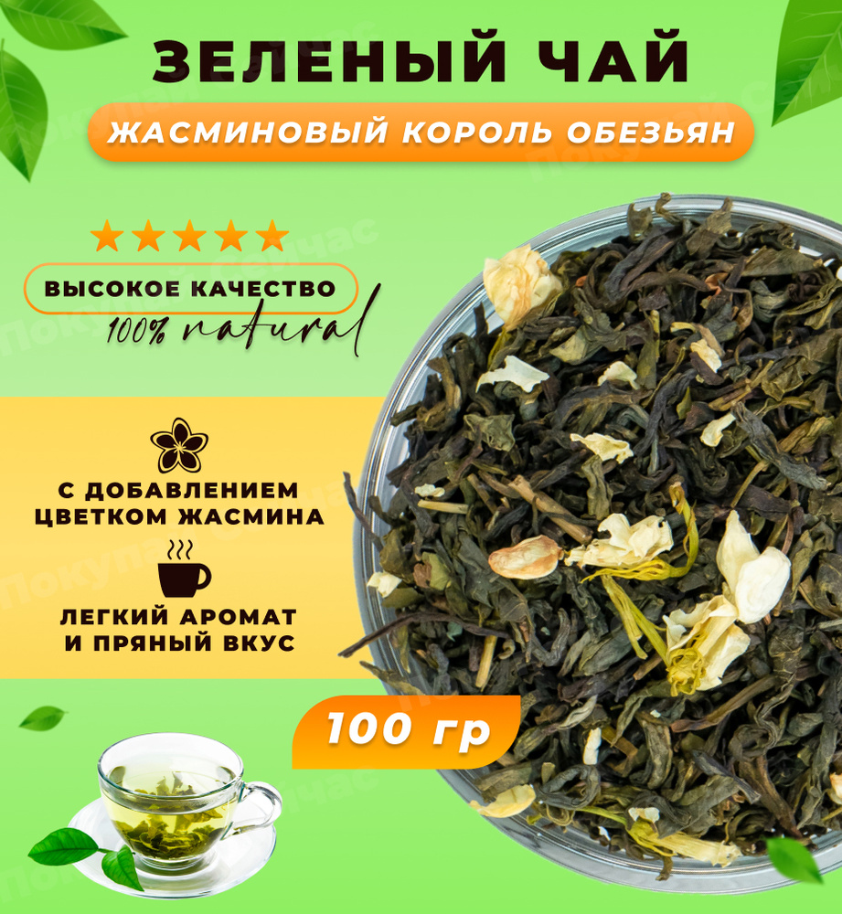 Чай зеленый Жасминовый король обезьян, 100 г, Настоящий натуральный Китайский зеленый чай листовой с #1