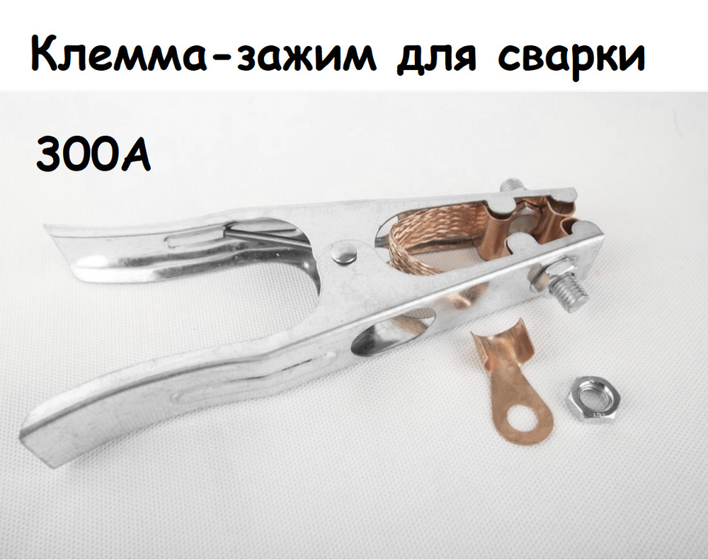 Зажим массы для сварки 300А / масса для сварочного аппарата 300А / Клемма-зажим массы для сварки #1