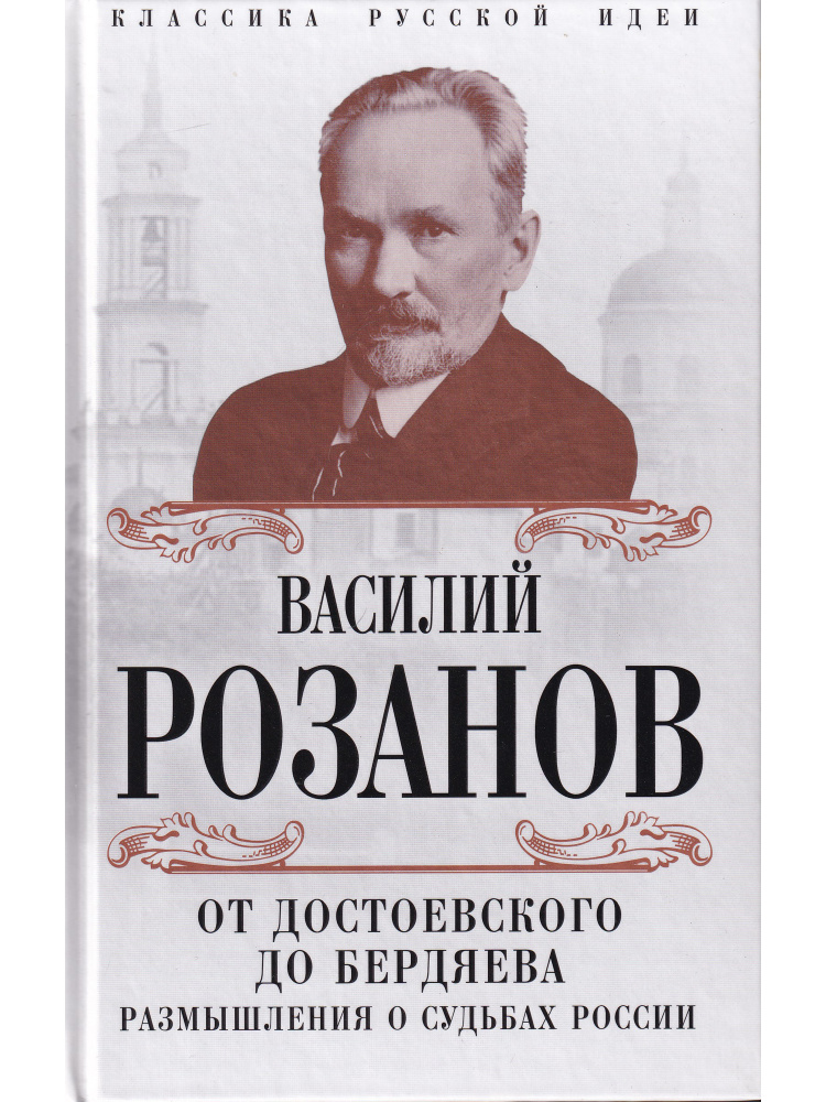 От Достоевского до Бердяева. Размышления о судьбах России  #1