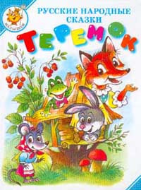 Теремок #1
