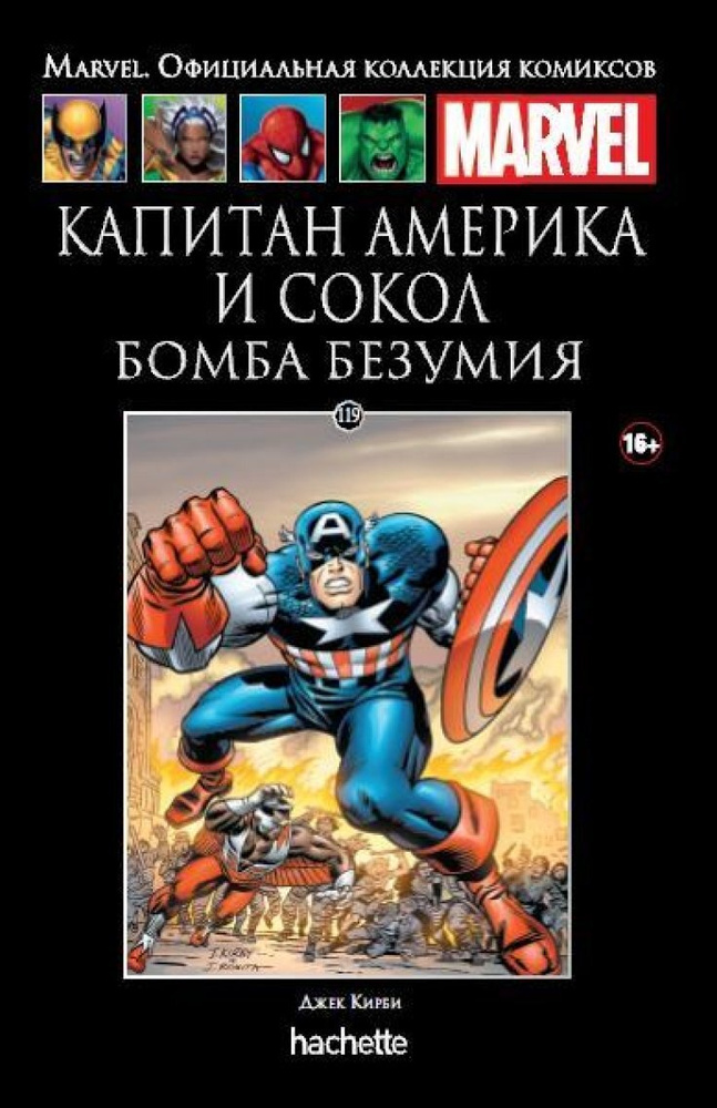 Marvel. Официальная коллекция комиксов.Выпуск №119. Капитан Америка и сокол. Бомба безумия.  #1